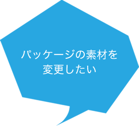 パッケージの素材を変更したい