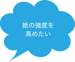 紙の強度を高めたい