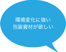 環境変化に対応した包装資材がほしい