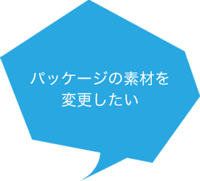 パッケージの素材を変更したい