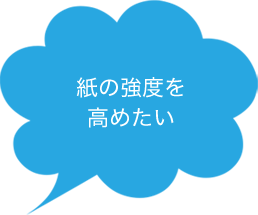 紙の強度を高めたい