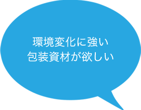 環境変化に対応した包装資材が欲しい