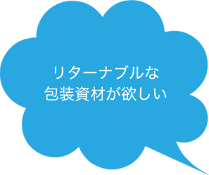 リターナブルな包装資材が欲しい