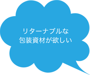 リターナブルな包装資材が欲しい