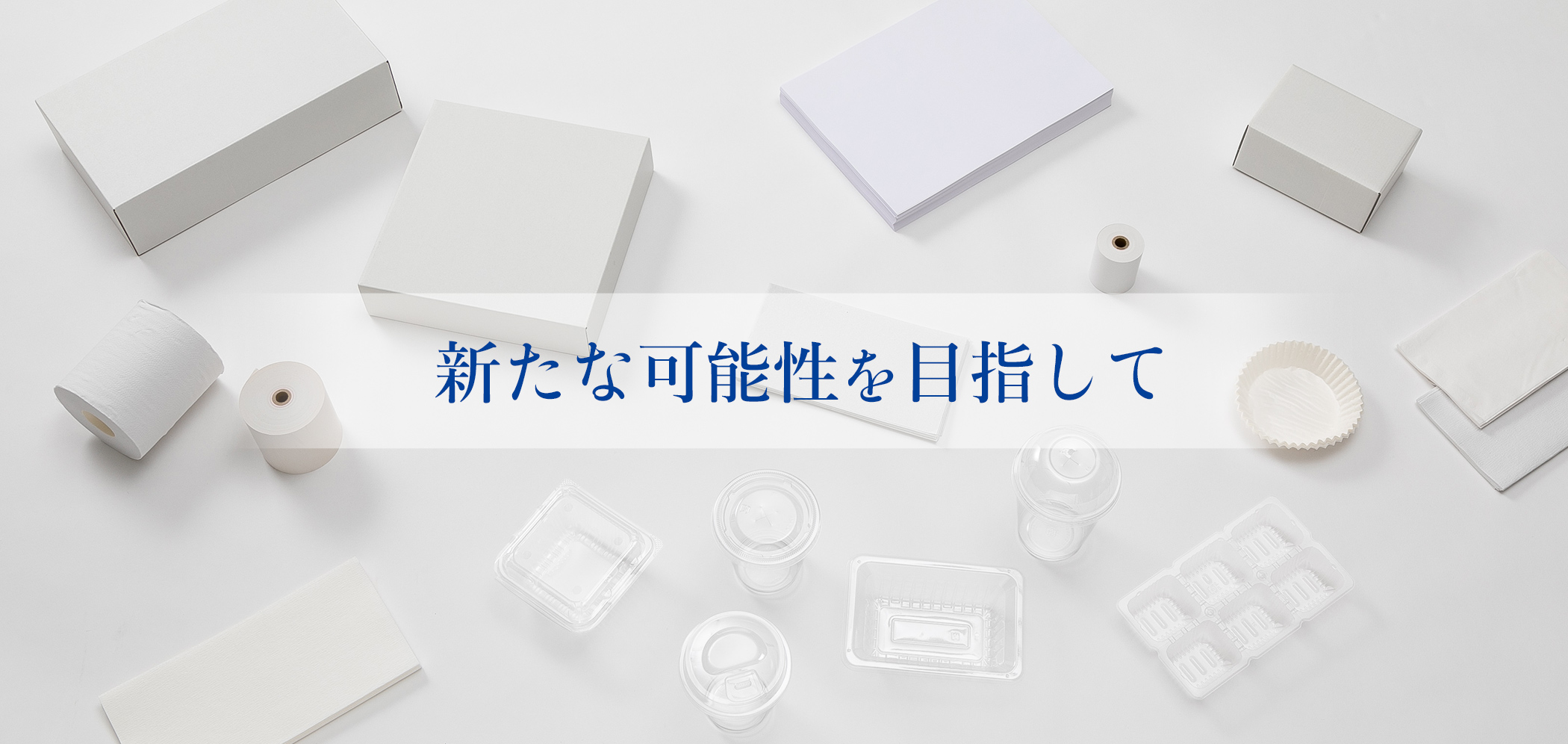 誠実で活力にあふれた 提案開発型商社です。旭洋ISM キョクヨウイズム